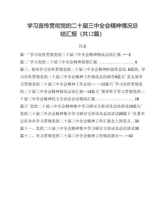 学习宣传贯彻党的二十届三中全会精神情况总结汇报12篇供参考.docx