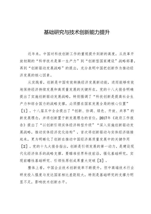 基础研究与技术创新能力提升.docx