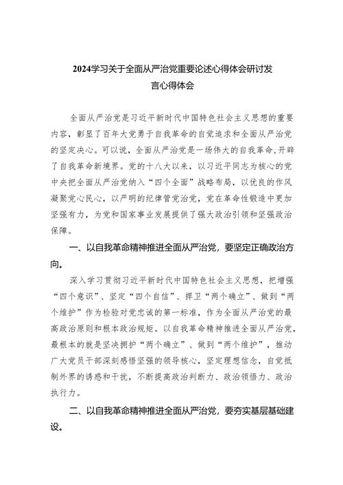 （7篇）学习关于全面从严治党重要论述心得体会研讨发言心得体会范文优选.docx