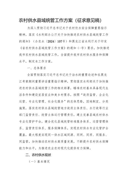 农村供水县域统管工作方案（征求意见稿）.docx
