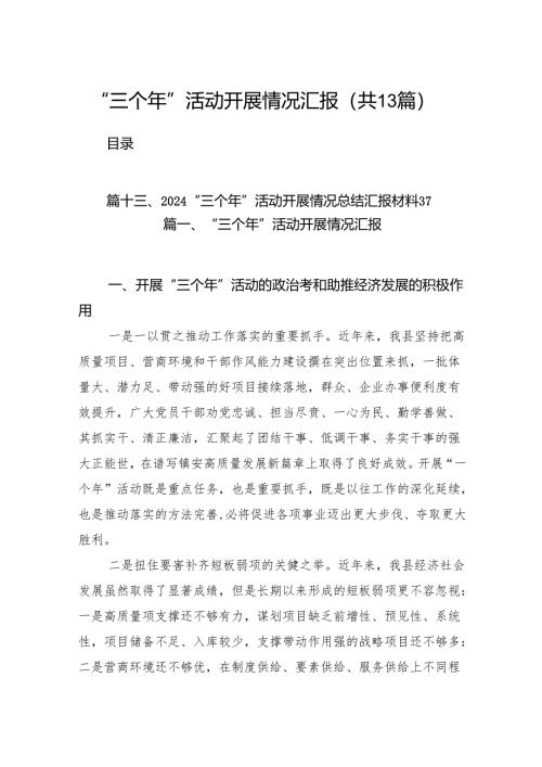 “三个年”活动开展情况汇报13篇供参考.docx