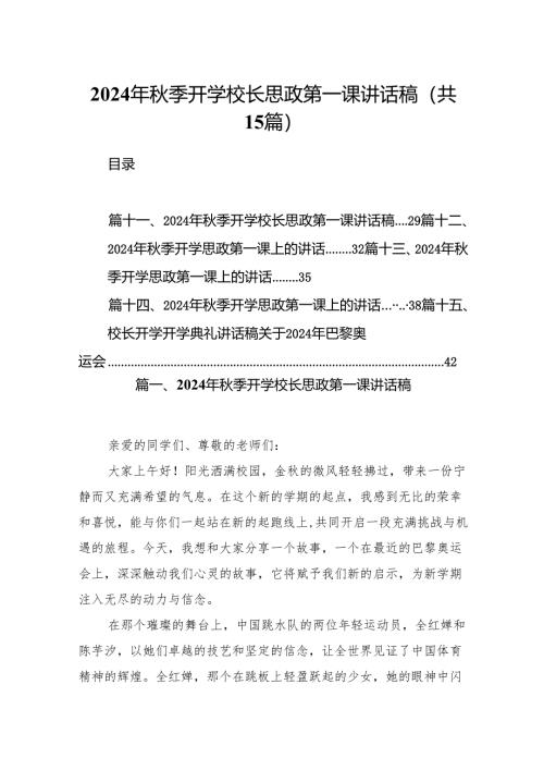 （15篇）2024年秋季开学校长思政第一课讲话稿（详细版）.docx