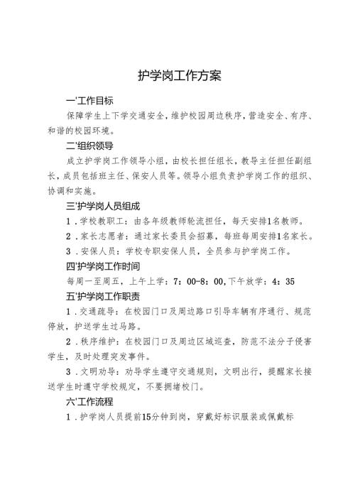 护学岗工作方案.docx