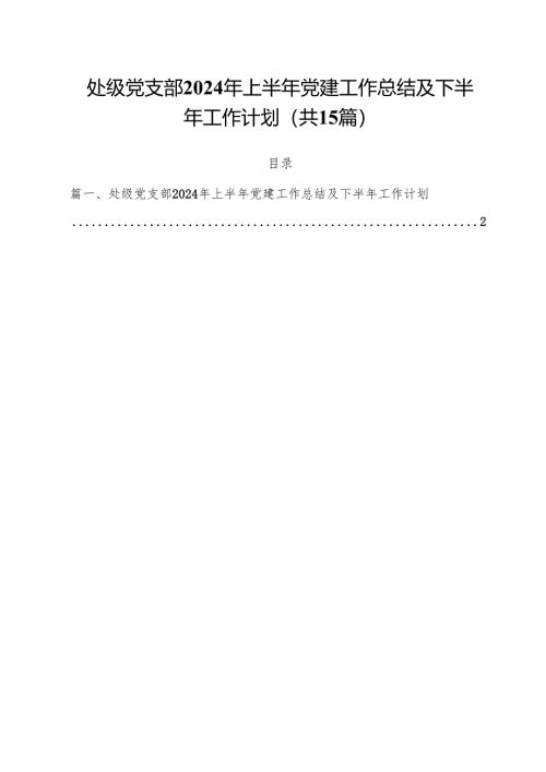 处级党支部2024年上半年党建工作总结及下半年工作计划（共15篇）.docx