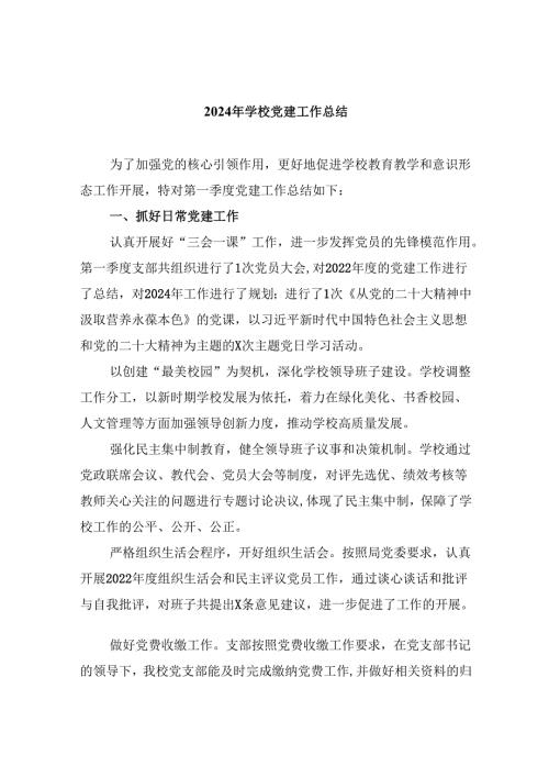 （11篇）2024年学校党建工作总结范文.docx