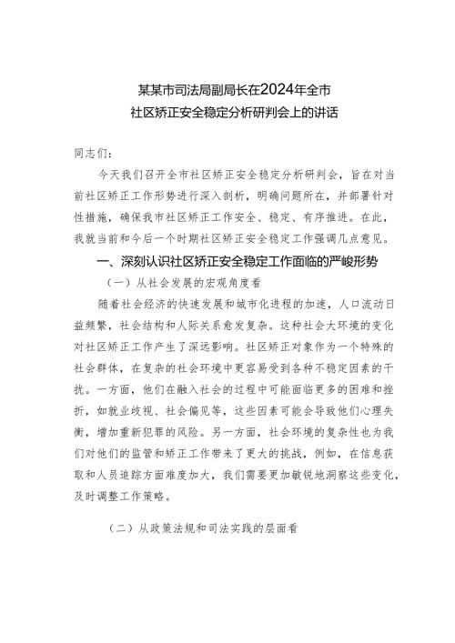 某某市司法局副局长在2024年全市社区矫正安全稳定分析研判会上的讲话.docx