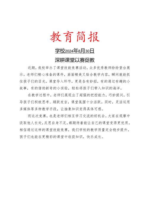 开展课堂技能竞赛活动简报.docx