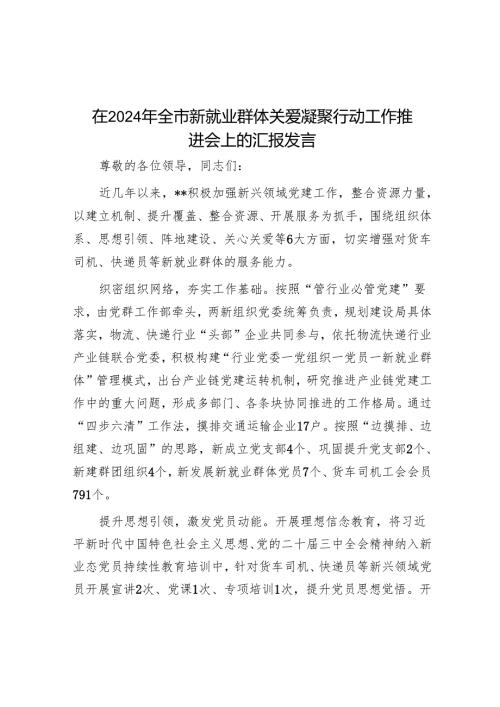 在2024年全市新就业群体关爱凝聚行动工作推进会上的汇报发言.docx