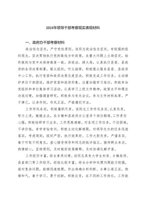 2024年领导干部考察现实表现材料5篇（最新版）.docx