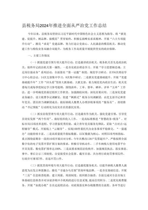 县税务局2024年推进全面从严治党工作总结.docx