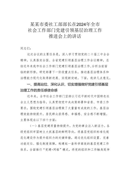某某市委社工部部长在2024年全市社会工作部门党建引领基层治理工作推进会上的讲话.docx
