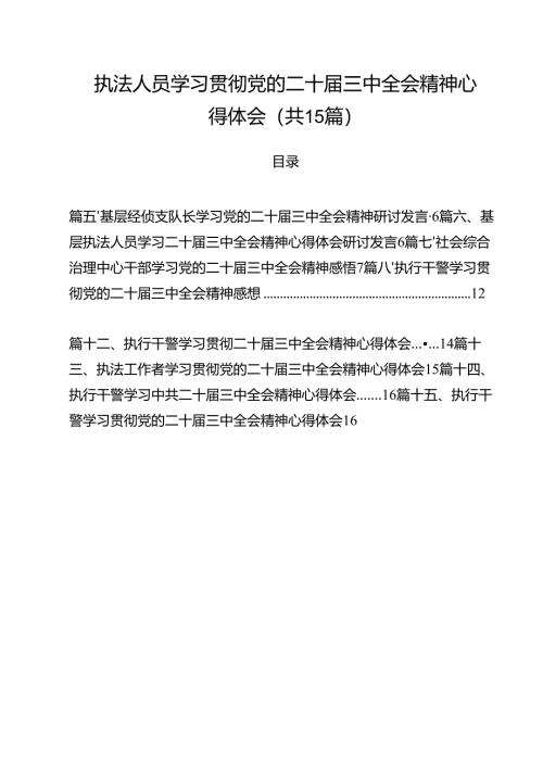 执法人员学习贯彻党的二十届三中全会精神心得体会（共15篇）.docx