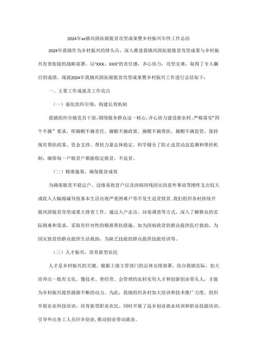 2024年xx镇巩固拓展脱贫攻坚成果暨乡村振兴年终工作总结.docx