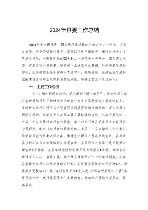 2024年县委工作总结.docx