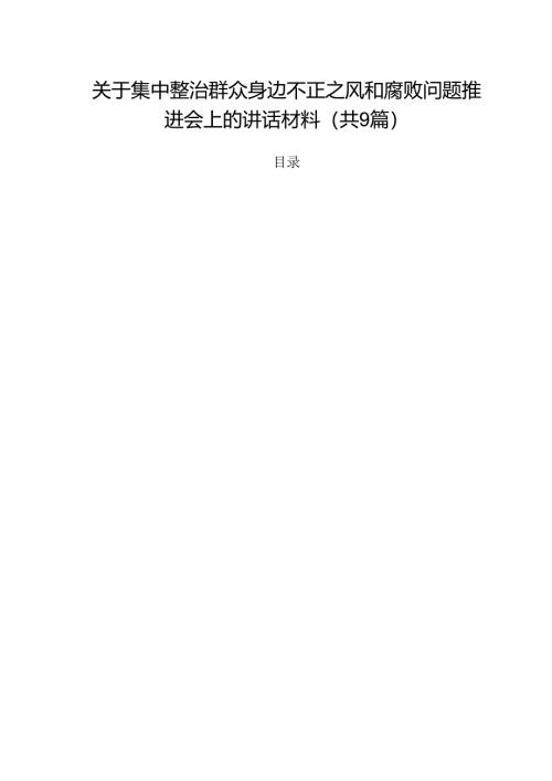 （9篇）关于集中整治群众身边不正之风和腐败问题推进会上的讲话材料最新版.docx