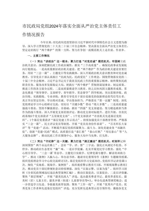 市民政局党组2024年落实全面从严治党主体责任工作情况报告.docx