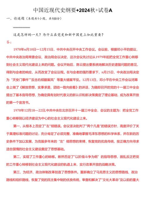 1978 年 12 月 18 日这是怎样的一天？为什么在党史和新中国史上如此重要？(五).docx