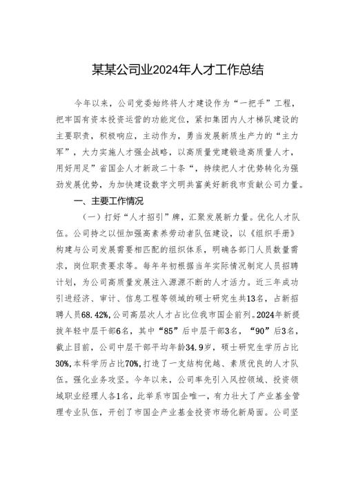 某某公司业2024年人才工作总结.docx