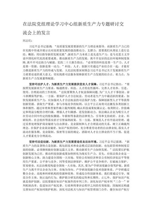 在法院党组理论学习中心组新质生产力专题研讨交流会上的发言.docx