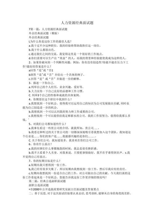 人力资源经典面试题.docx
