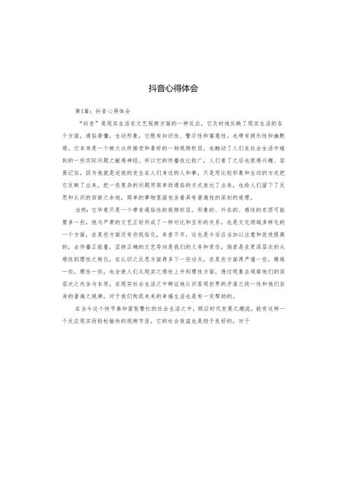 抖音心得体会.docx