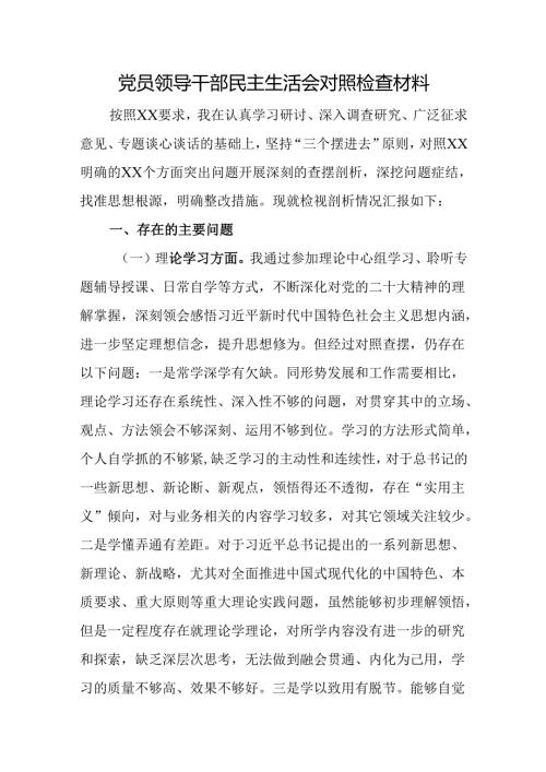 党员领导干部民主生活会对照检查材料.docx