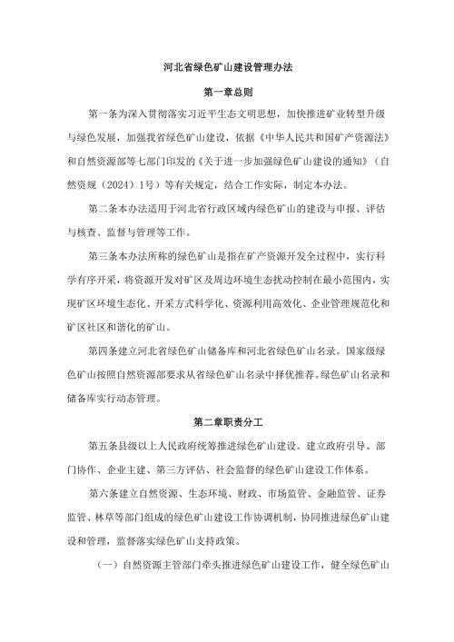 河北省绿色矿山建设管理办法-全文及解读.docx