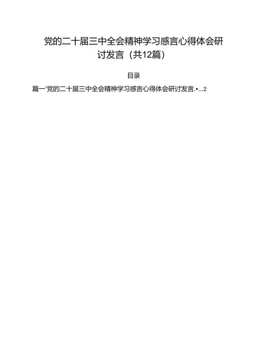 党的二十届三中全会精神学习感言心得体会研讨发言优选12篇.docx