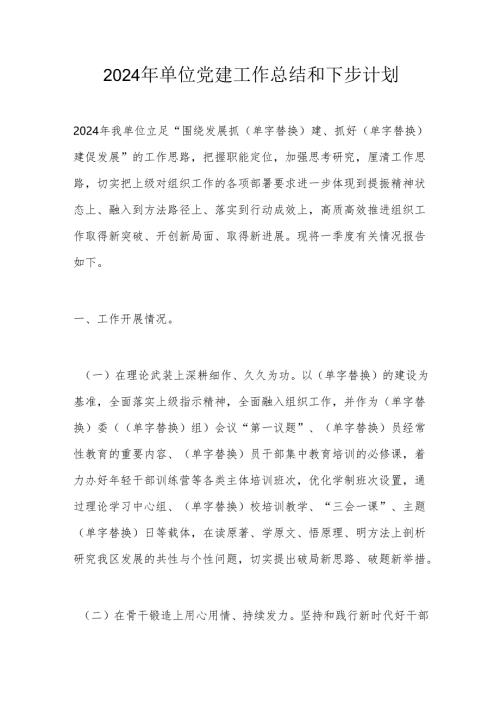 2024年单位党建工作总结和下步计划.docx