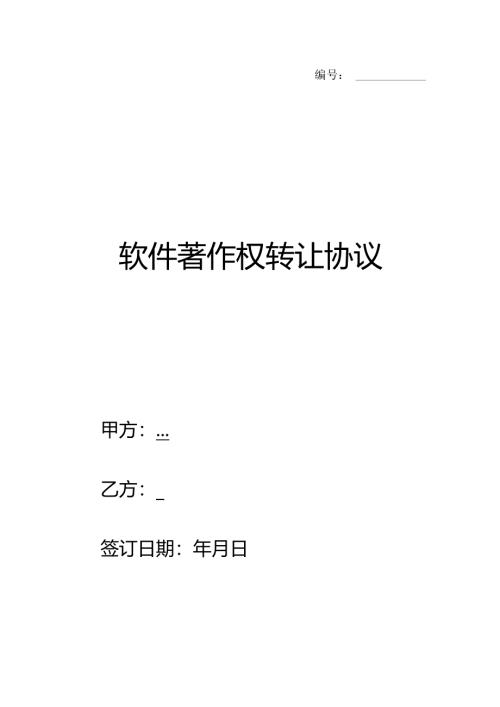 软件著作权转让协议(范本).docx