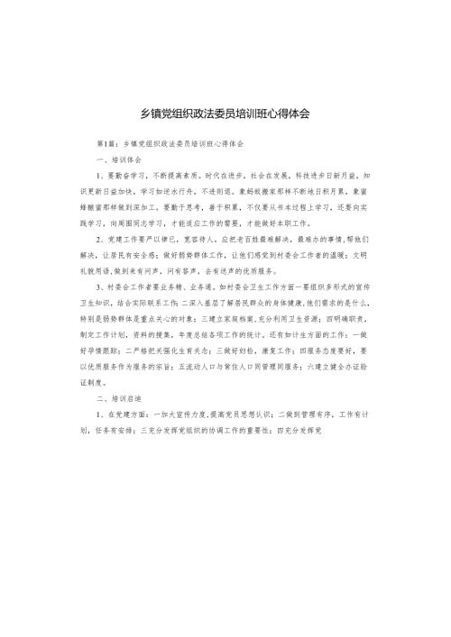 乡镇党组织政法委员培训班心得体会.docx