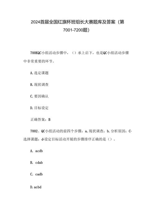 2024首届全国红旗杯班组长大赛题库及答案（第7001-7200题）.docx