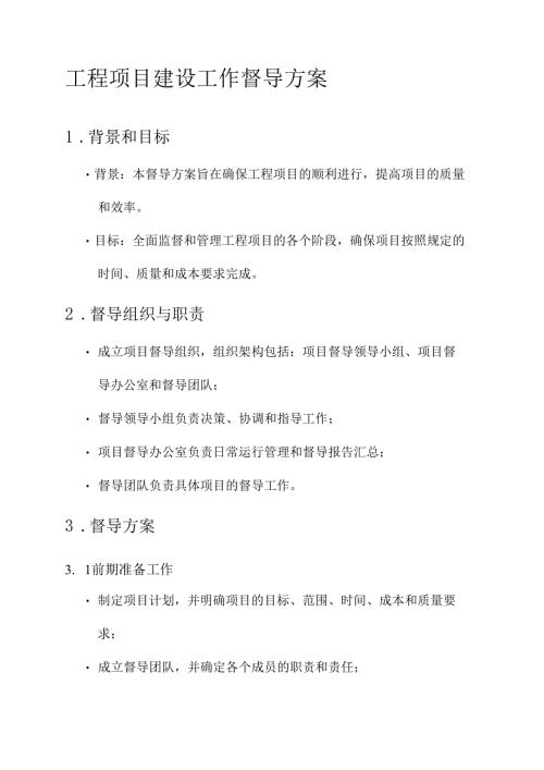 工程项目建设工作督导方案.docx