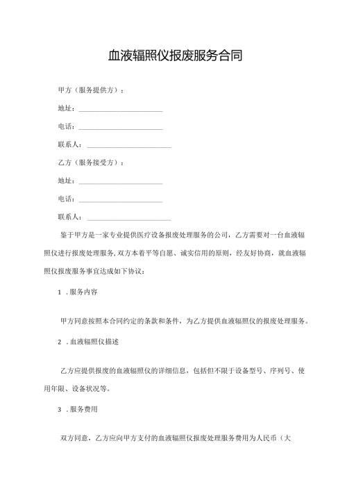 血液辐照仪报废服务合同.docx