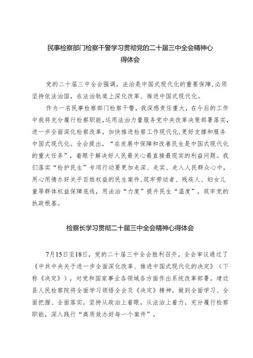 民事检察部门检察干警学习贯彻党的二十届三中全会精神心得体会7篇（详细版）.docx