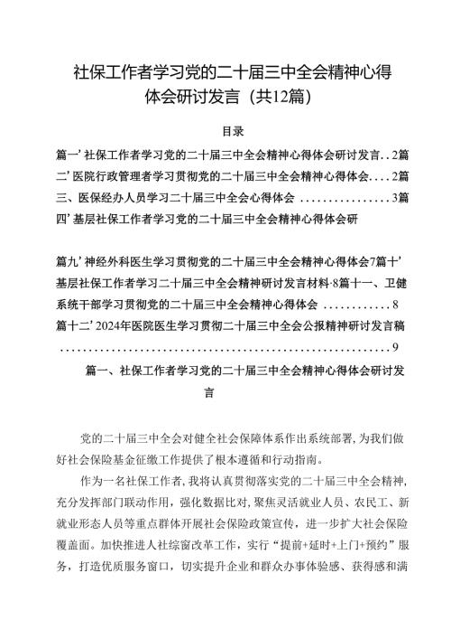 社保工作者学习党的二十届三中全会精神心得体会研讨发言（共12篇）.docx