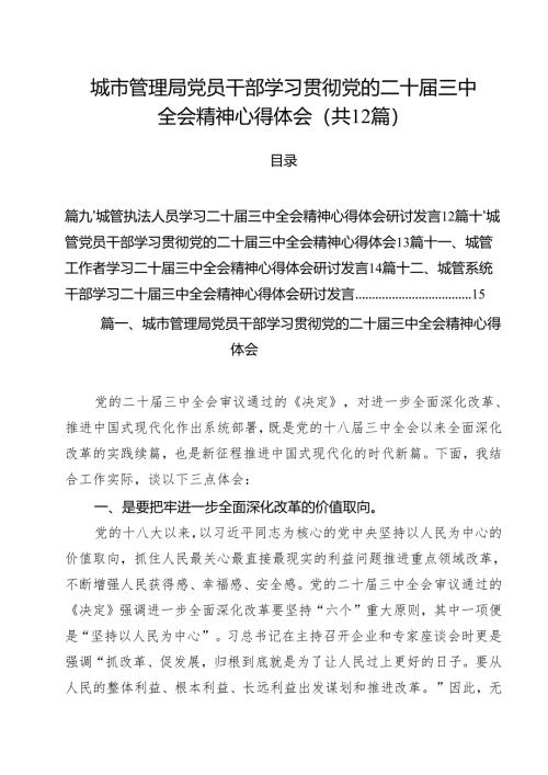 （12篇）城市管理局党员干部学习贯彻党的二十届三中全会精神心得体会（精选）.docx