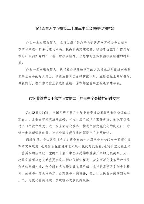 (四篇)市场监管人学习贯彻二十届三中全会精神心得体会汇编.docx