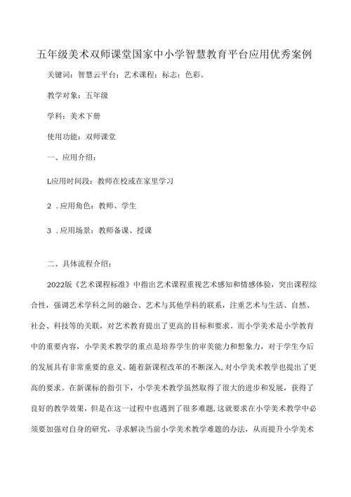 五年级美术双师课堂国家中小学智慧教育平台应用优秀案例.docx