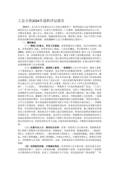工会主席2024年述职评议报告.docx