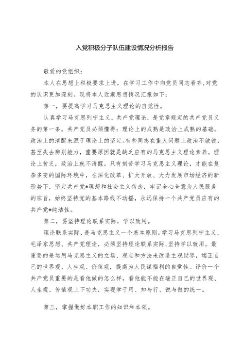 (五篇)入党积极分子队伍建设情况分析报告汇编.docx