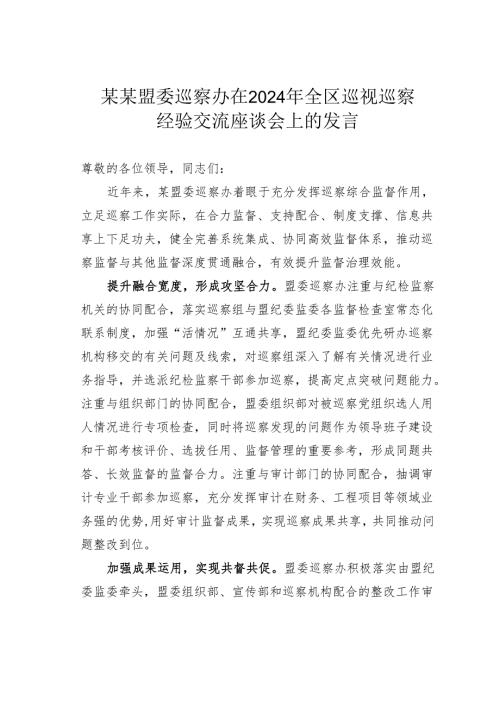 某某盟委巡察办在2024年全区巡视巡察经验交流座谈会上的发言.docx