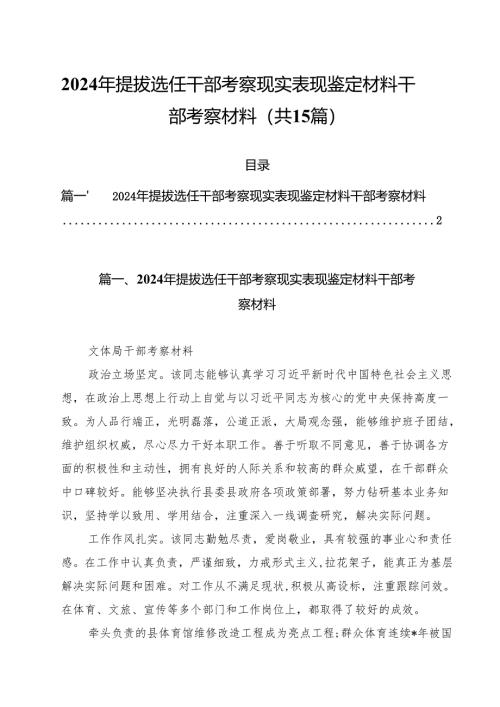 2024年提拔选任干部考察现实表现鉴定材料干部考察材料范文15篇（最新版）.docx