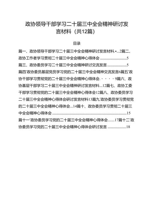 政协领导干部学习二十届三中全会精神研讨发言材料12篇（精选）.docx