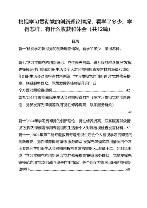 （12篇）检视学习贯彻党的创新理论情况看学了多少、学得怎样有什么收获和体会专题资料.docx