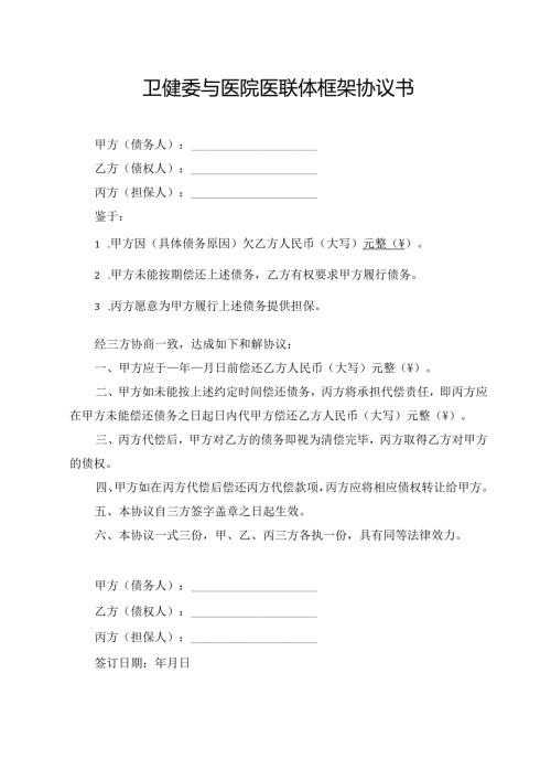 卫健委与医院医联体框架协议书模板.docx