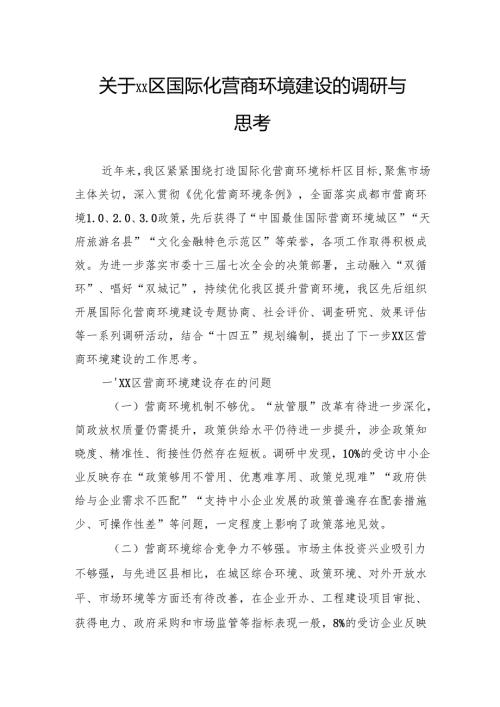 关于国际化营商环境建设的调研与思考.docx
