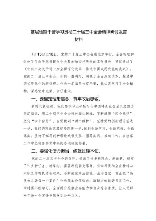 基层检察干警学习贯彻二十届三中全会精神研讨发言材料四篇（精选版）.docx