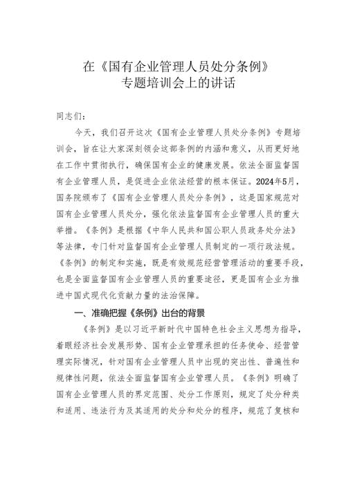 在《国有企业管理人员处分条例》专题培训会上的讲话.docx