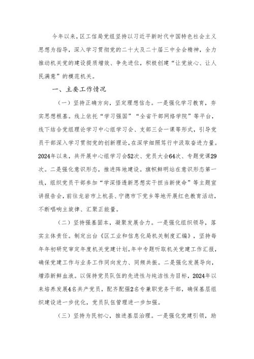 工信局党组2024年落实全面从严治党主体责任情况报告.docx